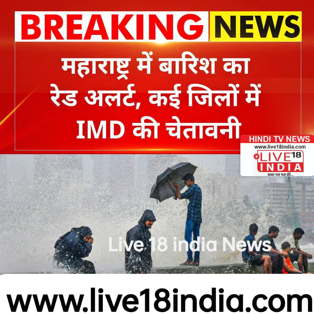 महाराष्ट्र में बारिश का रेड अलर्ट, कई जिलों में IMD की चेतावनी