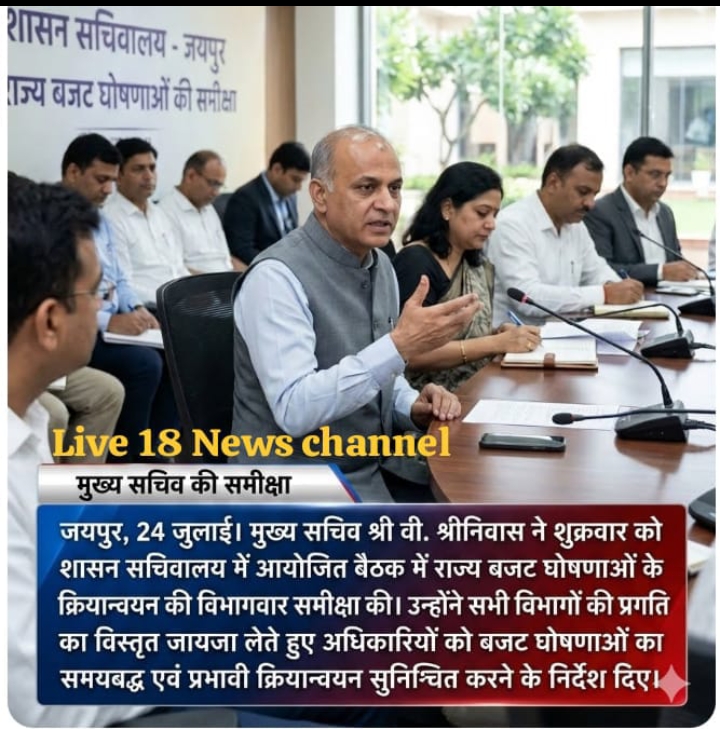 *चीफ सेक्रेटरी मीटिंग- उदयपुर। बजट घोषणाओं के क्रियान्वयन की समीक्षा बैठक लेते मुख्य सचिव श्री वि. श्रीनिवास।*
